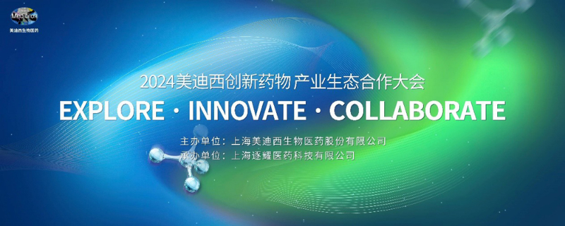 2024美迪西创新药物产业生态合作大会.jpg 2024美迪西创新药物产业生态合作大会.jpg