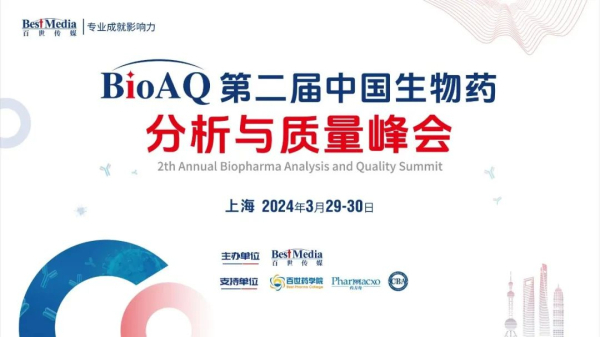 16 第二届中国生物药分析与质量峰会.jpg 16 第二届中国生物药分析与质量峰会.jpg