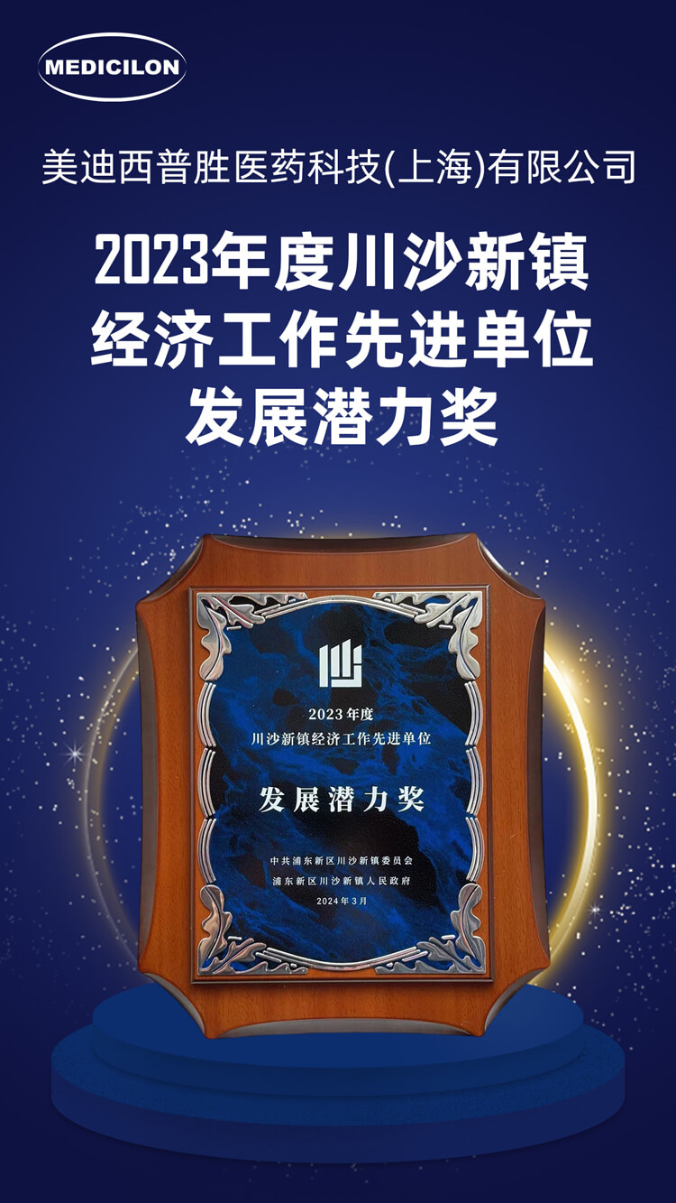 美迪西普胜医药荣获川沙新镇“发展潜力奖” 美迪西普胜医药荣获川沙新镇“发展潜力奖”