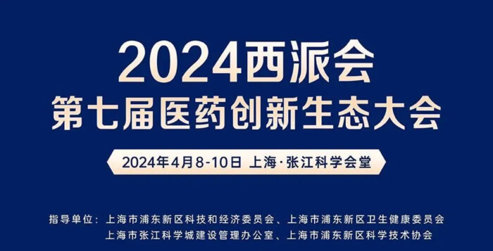 04 2024西派会(第七届医药创新生态大会).jpg 04 2024西派会(第七届医药创新生态大会).jpg