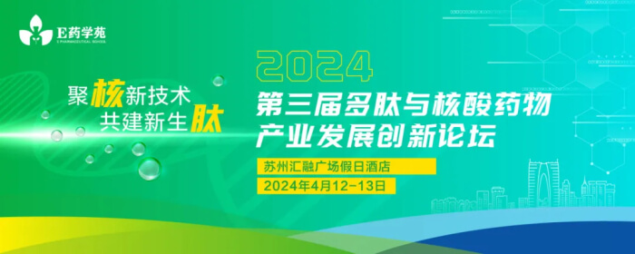 07 2024 第三届多肽与核酸药物产业发展创新论坛.jpg 07 2024 第三届多肽与核酸药物产业发展创新论坛.jpg
