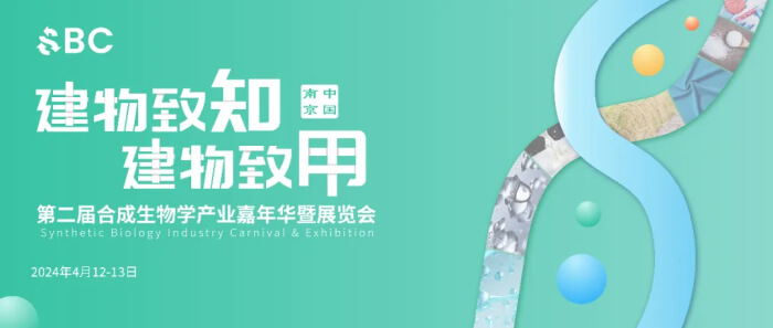 09 2024第二届合成生物学产业嘉年华暨展览会.jpg 09 2024第二届合成生物学产业嘉年华暨展览会.jpg