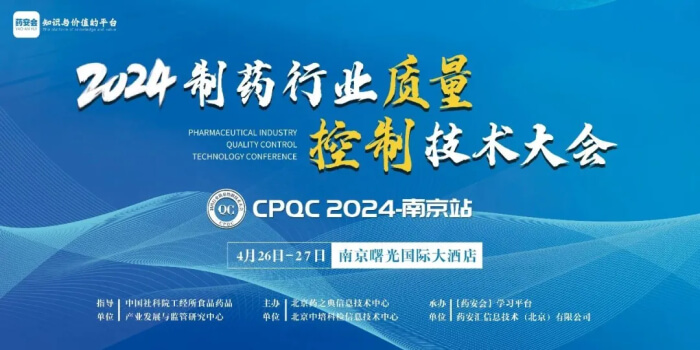 15 2024制药行业质量控制技术大会.jpg 15 2024制药行业质量控制技术大会.jpg