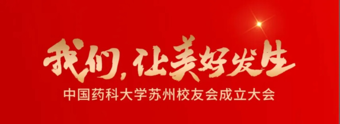 16 中国药科大学苏州校友会成立大会.jpg 16 中国药科大学苏州校友会成立大会.jpg
