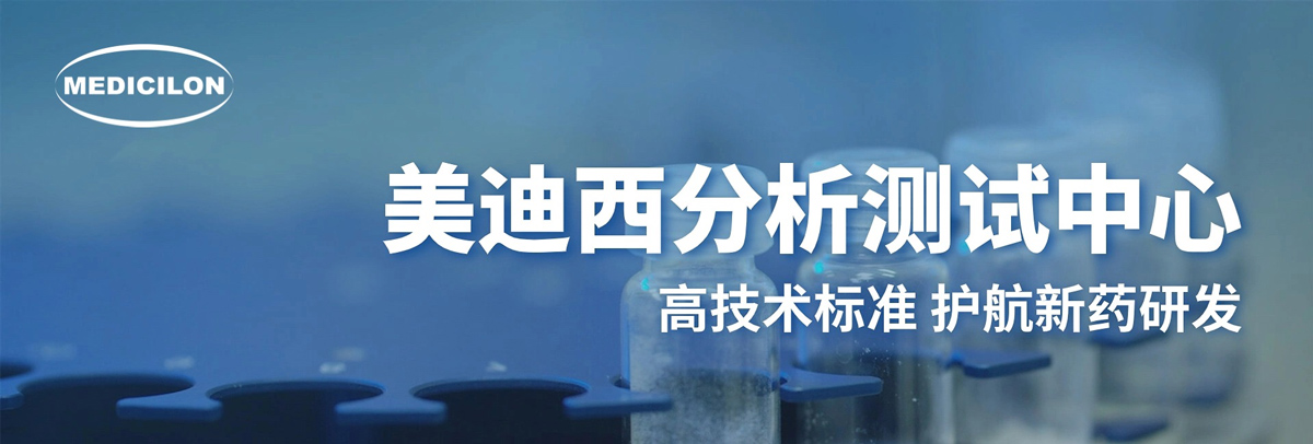 美迪西分析测试中心-高技术标准,护航新药研发.jpg 美迪西分析测试中心-高技术标准,护航新药研发.jpg
