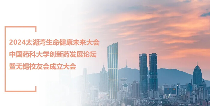 3-中国药科大学创新药发展论坛.jpg 3-中国药科大学创新药发展论坛.jpg