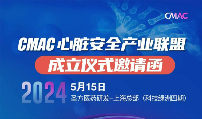 6-CMAC心脏安全产业联盟成立仪式.jpg 6-CMAC心脏安全产业联盟成立仪式.jpg