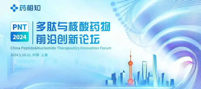3-PNT多肽与核酸药物前沿创新论坛.jpg 3-PNT多肽与核酸药物前沿创新论坛.jpg