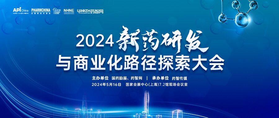 2024新药研发与商业化路径探索大会.jpg 2024新药研发与商业化路径探索大会.jpg