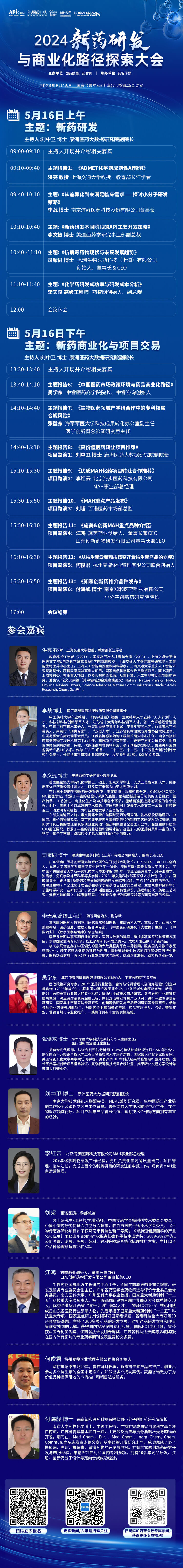 2024新药研发与商业化路径探索大会-会议议程.jpg 2024新药研发与商业化路径探索大会-会议议程.jpg