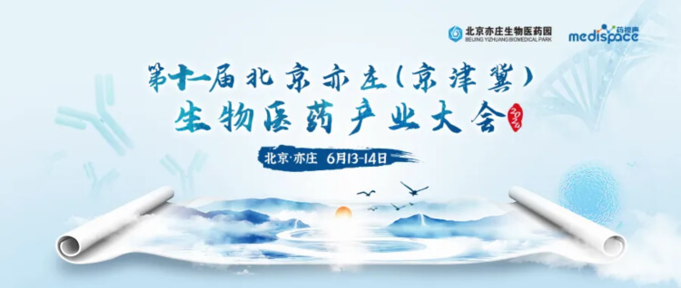 2 京津冀生物医药产业大会.jpg 2 京津冀生物医药产业大会.jpg