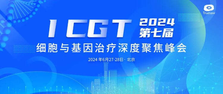 5 ICGT第七届细胞与基因治疗深度聚焦峰会.jpg 5 ICGT第七届细胞与基因治疗深度聚焦峰会.jpg