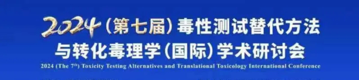 03 2024(第七届)毒性测试替代方法与转化毒理学(国际)学术研讨会.jpg 03 2024(第七届)毒性测试替代方法与转化毒理学(国际)学术研讨会.jpg