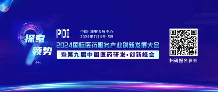 行业会议01 2024国际医药服务产业创新发展大会暨第九届中国医药研发·创新峰会.jpg 行业会议01 2024国际医药服务产业创新发展大会暨第九届中国医药研发·创新峰会.jpg