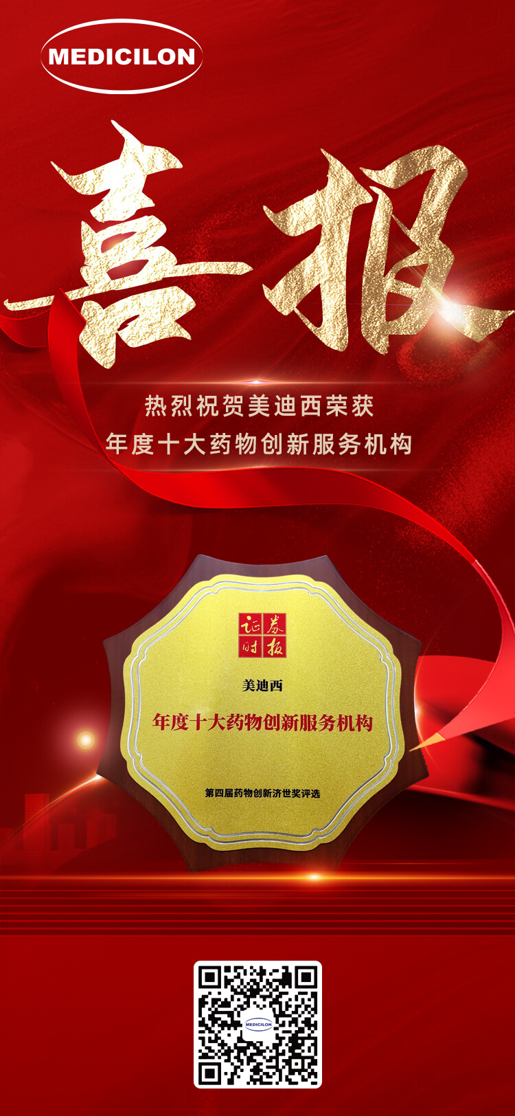 美迪西荣获第四届药物创新济世奖“年度十大药物创新服务机构”.jpg 美迪西荣获第四届药物创新济世奖“年度十大药物创新服务机构”.jpg