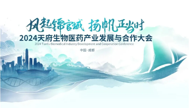 2·4 2024天府生物医药产业发展与合作大会.jpg 2·4 2024天府生物医药产业发展与合作大会.jpg