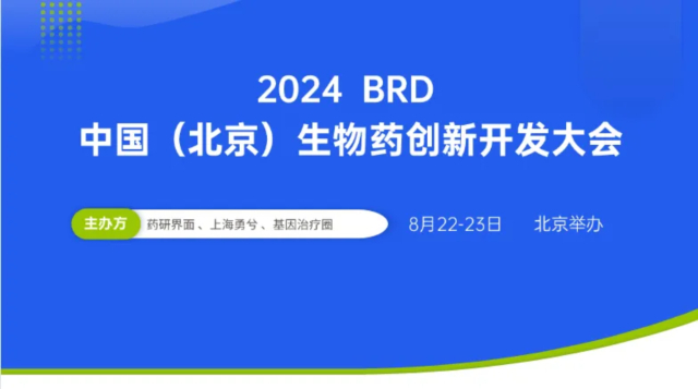 2·5 2024BRD中国(北京)生物药创新开发大会.jpg 2·5 2024BRD中国(北京)生物药创新开发大会.jpg
