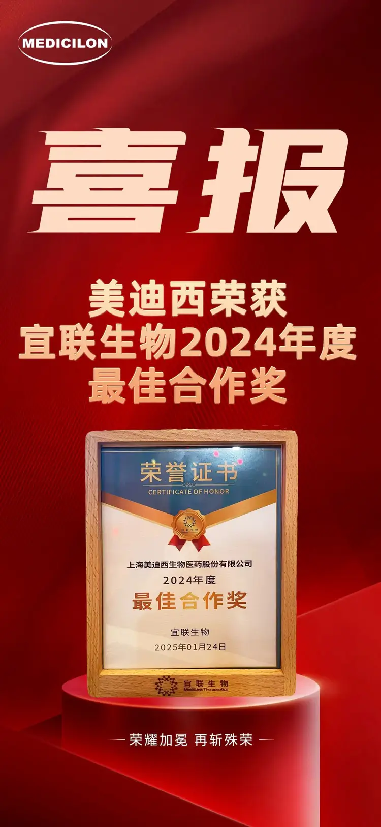 美迪西荣获宜联生物2024年度最佳合作奖.webp 美迪西荣获宜联生物2024年度最佳合作奖.webp