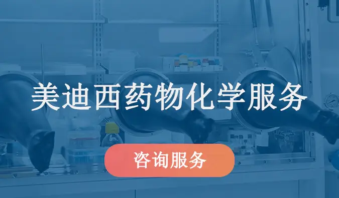 美迪西药物化学服务.webp 美迪西药物化学服务.webp
